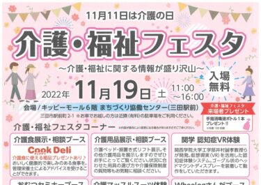 みぢかいご主催イベント　介護・福祉フェスタ　11月19日（土）開催！