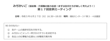 ６月度みぢかいご定例会・チームミーティング開催！