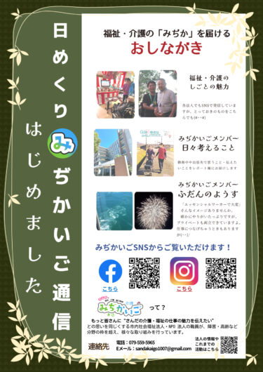 あなたの日常に福祉（介護）の魅力をお届けします　～日めくりみぢかいご通信はじめました～