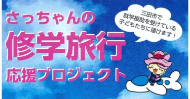 さっちゃんの修学旅行応援プロジェクトスタート！
