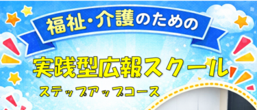 福祉・介護のための実践型広報スクールステップアップコース　第３回終了😊